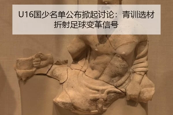 U16国少名单公布掀起讨论：青训选材折射足球变革信号